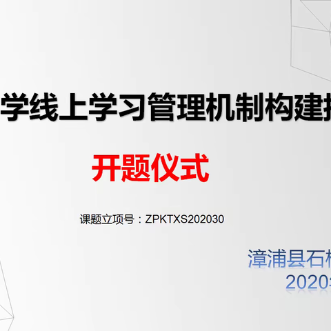 【课题研究】石榴中心学校县级课题《中小学线上学习管理机制构建探索》开题仪式