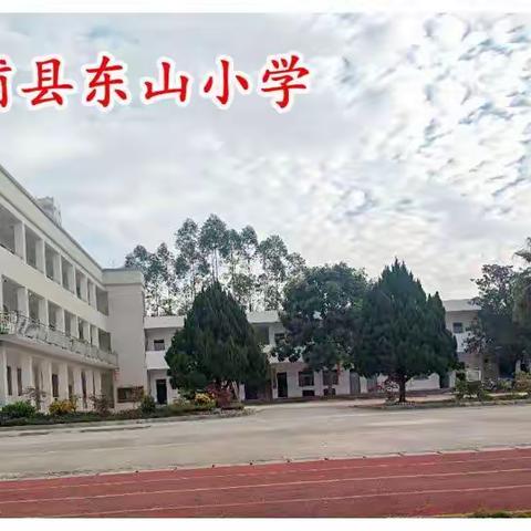 漳浦县东山小学“五一”放假及安全提醒