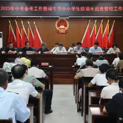 提蒙乡召开2023年中考备考暨端午节中小学生防溺水巡查管控工作部署会