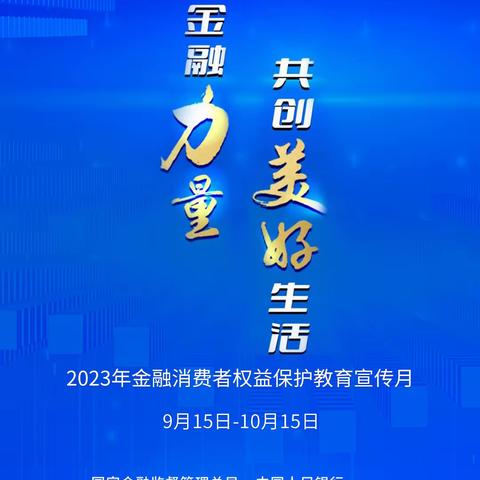 农业银行南阳分行2023年“金融消费者权益保护教育宣传月” 正式启动