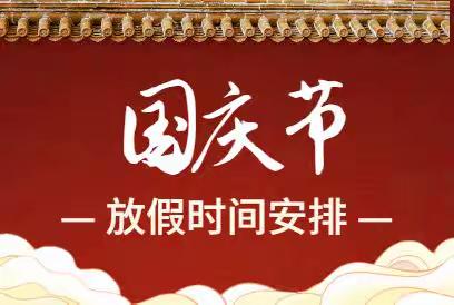 2021年绵竹市九龙学校国庆节温馨提示告家长书