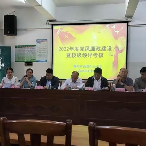 儋州市西培中心小学2022年度党风廉政建设暨校级领导考核工作会议