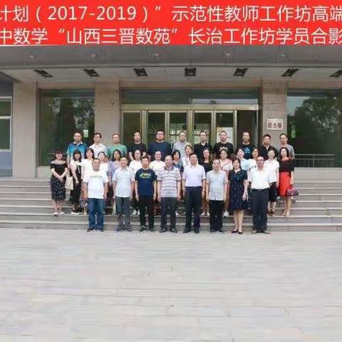 国培计划首都师范大学全国示范性教师高中数学高端研修项目山西三晋数苑工作坊长治组举办线下研修活动