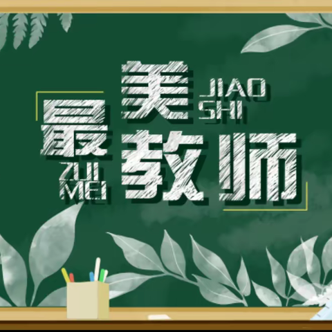 奋进新征程 志做大先生——麻屯镇中心小学2023年“最美教师”简介（二）