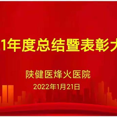 陕健医烽火医院2021年度总结表彰大会