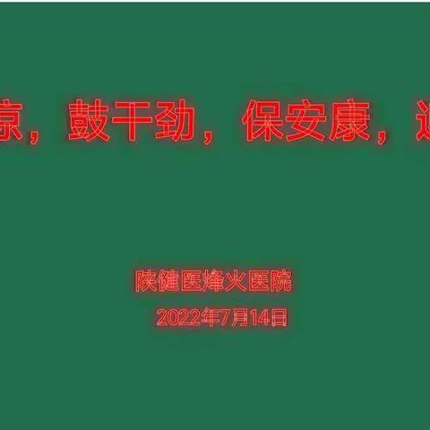 送清凉 鼓干劲 保安康 迎盛会--陕健医领导送清凉活动