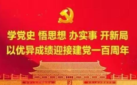 【我为群众办实事】党史学习教育系列活动之一