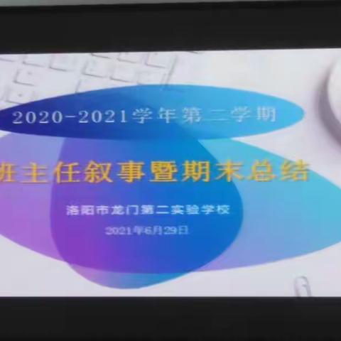 生命因奉献而美丽 生活因奋斗而精彩——龙门二实校期末班主任工作叙事纪实