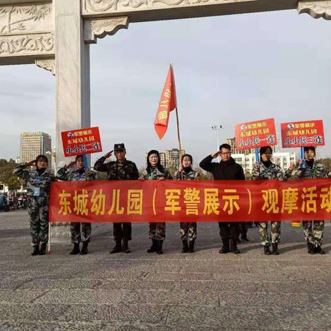 东城幼儿园国防教育亲子演习观摩拓展课