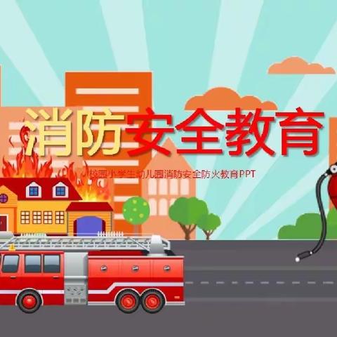 消防安全主题活动——凤新中心幼儿园小太阳分园大大3班专辑