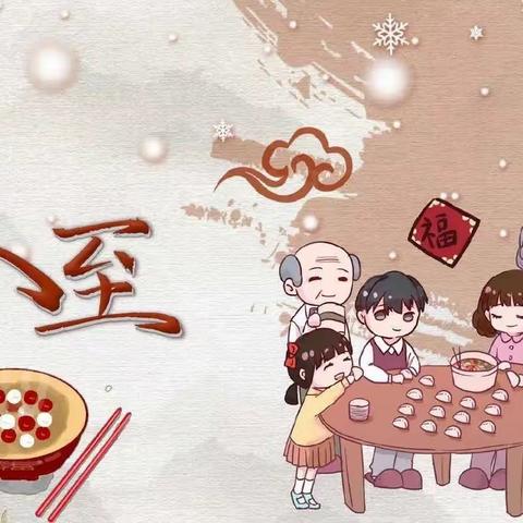 “温情迎冬至”——小太阳实验幼儿园大大一班冬至主题活动