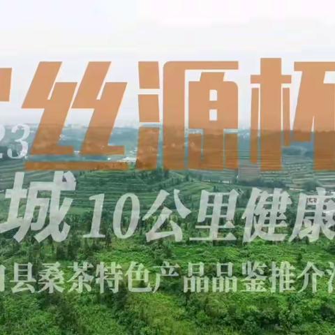 2023桔城“丝源杯”十公里健康跑暨洞口县桑茶特色产品品鉴推介活动…舞动青春，不负韶华