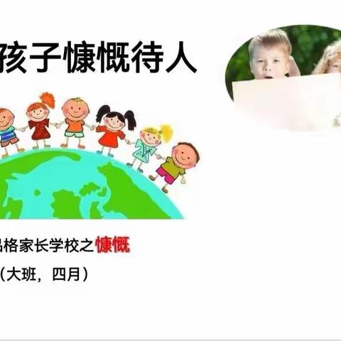 巴川回龙湾幼儿园 大一班4月“慷慨”品格家长课堂——线上活动