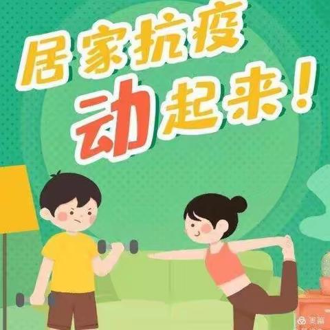 抗击疫情 运动不停——红旗小学居家锻炼方案