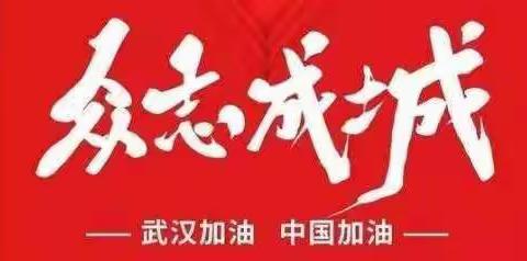 抗击NCP,你我心连心——北海市铁山港区兴港镇斑鸠埇小学防控新型冠状病毒疫情报道
