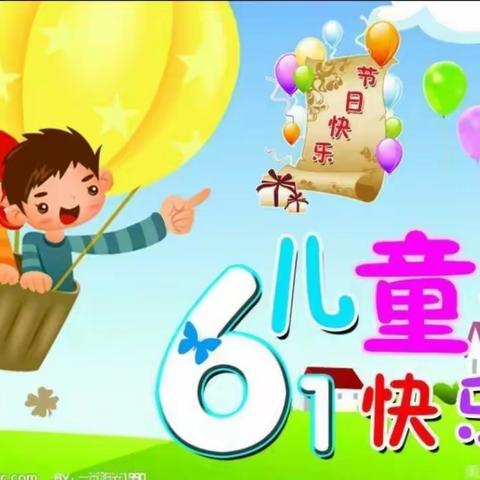 “童心向党，欢庆六一”李岗小学六一儿童节