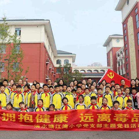 手拉手宣传禁毒 心贴心健康成长 ——清水塘江湾小学禁毒宣传活动