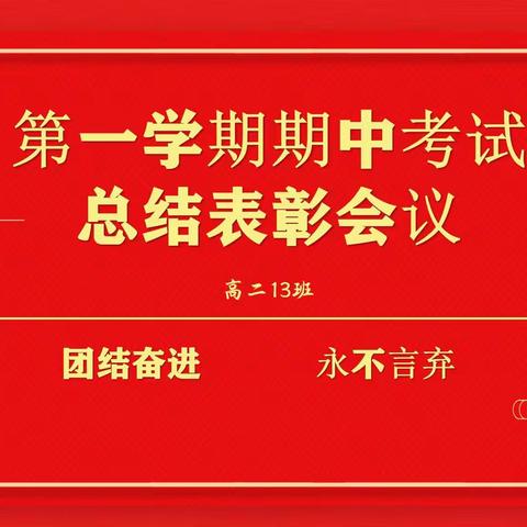 榜样引领启新程，扬帆追梦正当时 ——记高二13期中总结表彰大会