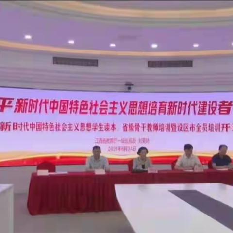 学思想·用读本·育新人 ——赣州市南康区思政课教师《习近平新时代中国特色社会主义思想学生读本》培训纪实