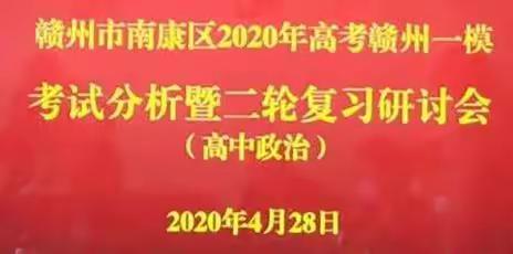 同舟共济话备考，精准施教创佳绩——南康区高中政治二轮复习研讨会