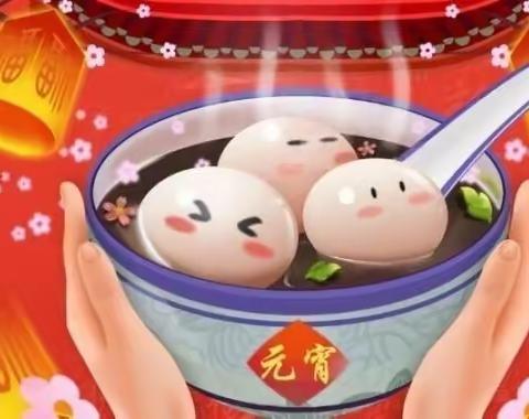 喜迎佳节，欢闹元宵