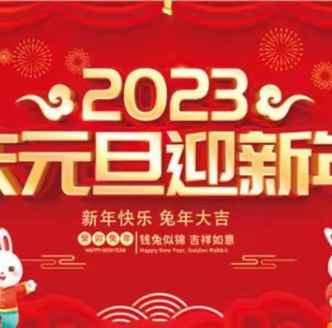 庆元旦，迎新年