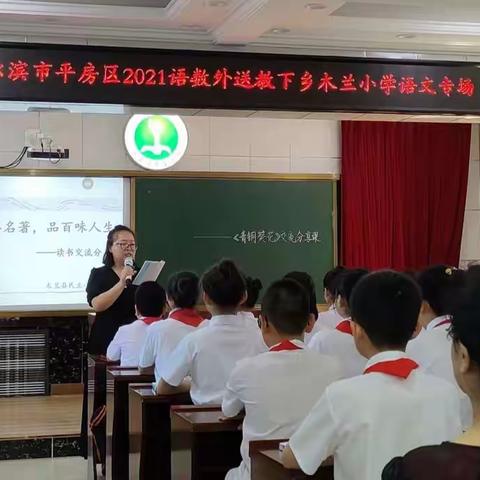 一区带一县，助力整本书阅读教学——哈尔滨市平房区2021语数外送教下乡木兰小学语文专场