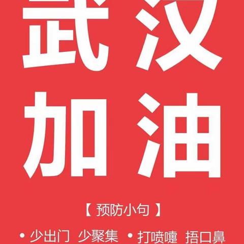 抗击疫情  携手同行——乌鲁木齐市第八幼儿园大班组致全体师生、家长朋友们的一封信 - 美篇