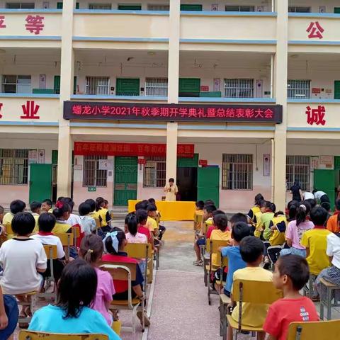 蟠龙小学2021秋季期开学典礼暨总结表彰大会