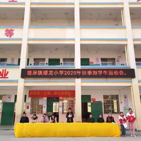 “强身健体，立志成材！”塘岸镇蟠龙小学2020年秋季期学生运动会。