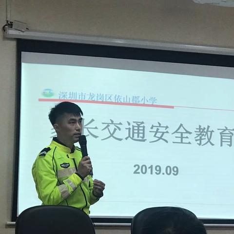 开学第一课——记依山郡小学家长交通安全教育