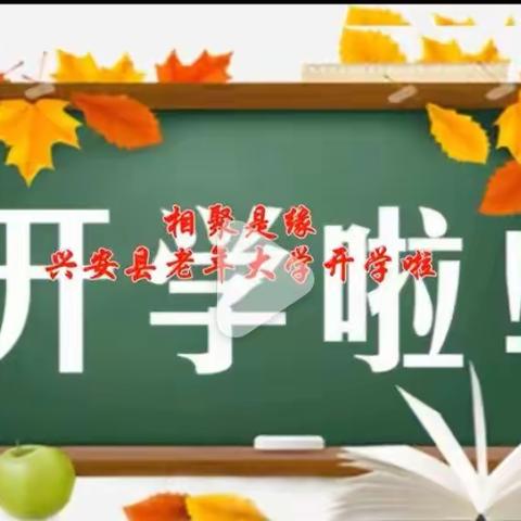 学开依旧笑秋风