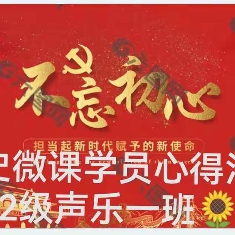 忆党史班级微课网络学习纪实