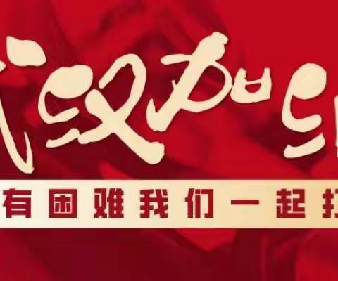 沈艺幼师开展《以文战“疫”、以画战“疫”、战“疫”必胜》征稿活动,为武汉加油、为沈阳加油、为祖国加油！！！