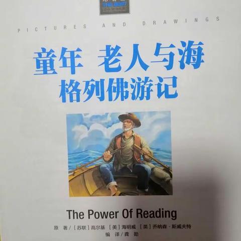 双辽市第五小学三年一班宋奕豪（与书同行）家庭读书会第二期《老人与海》