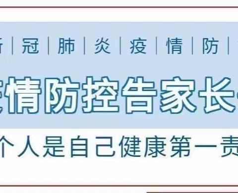 徐官幼儿园疫情防控告知书