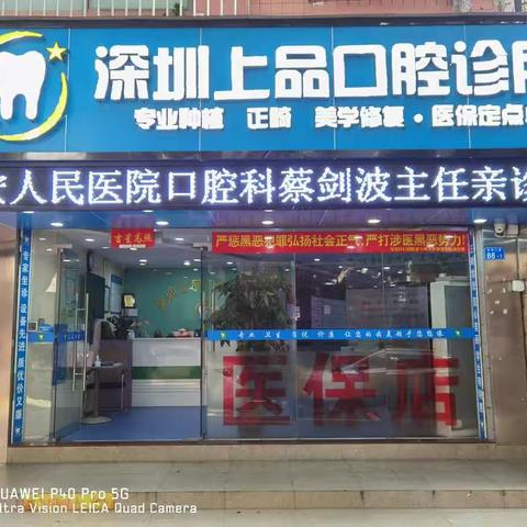 深圳上品口腔—专业微创种牙 正畸 美学修复