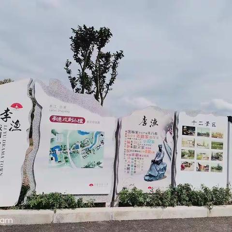 李渔戏曲小镇～夏李