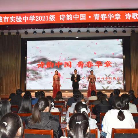 诗韵中国 青春华章 ——记邹城市实验中学2021级诗歌朗诵会