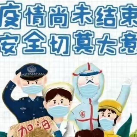 五鲁小学关于常态化疫情防控及冬季传染性疾病预防告家长书