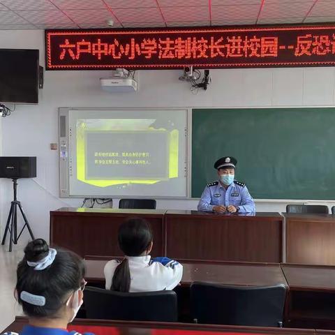 反恐宣传进校园 增强意识早防范--六户中心小学法制校长进校园反恐讲座