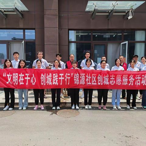 向社区报到｜榆山街道锦源社区开展”文明在于心、创城践于行”志愿服务活动