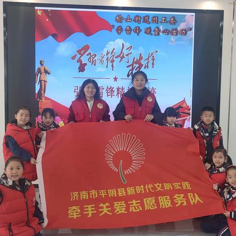 “学雷锋 暖童心”志愿服务活动