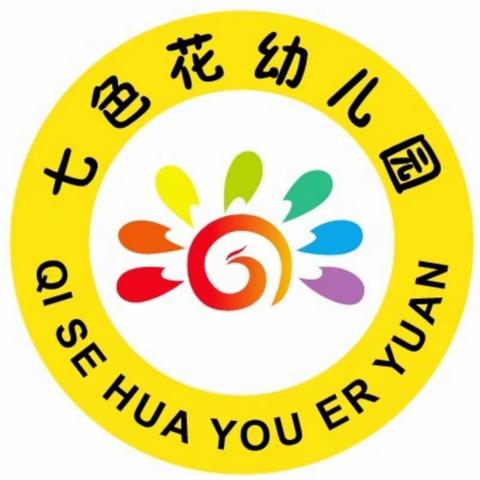 百色市第二幼儿园教育集团加盟园－－七色花幼儿园2021年秋季学期招生啦！