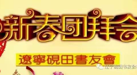 辽宁砚田书友会新春团拜
