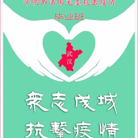 华明书法毕业班用笔墨抗击疫情