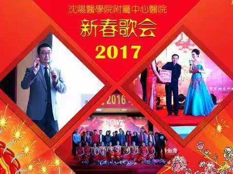2017新春歌会