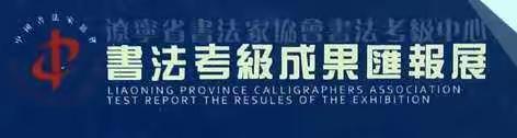辽宁省书法家协会书法艺术考级中心书法考级成果汇报展(沈阳特约及入展作品)