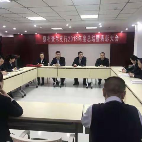 察布查尔支行2018年度总结暨表彰大会