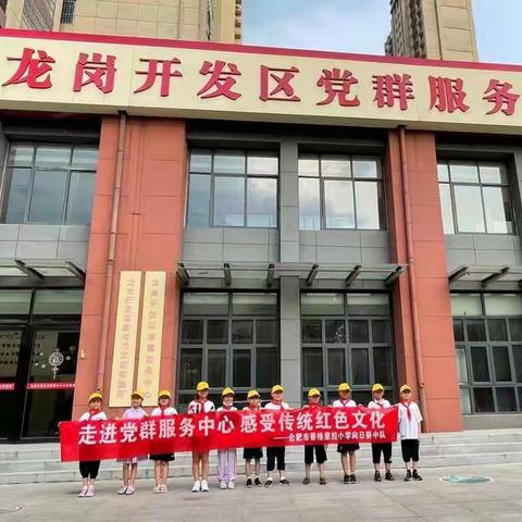 “走进党群服务中心，感受传统红色文化”——合肥市香格里拉小学三（2）班假日雏鹰小队探寻龙岗开发区党群服务中心